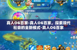 真人OG百家-真人OG百家，探索现代社会的全新模式-真人OG百家