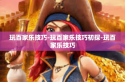 玩百家乐技巧-玩百家乐技巧初探-玩百家乐技巧