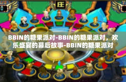 BBIN的糖果派对-BBIN的糖果派对，欢乐盛宴的幕后故事-BBIN的糖果派对