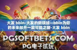 大发 bbin-大发的新领域—bbin为您的未来敞开一扇可能之窗-大发 bbin