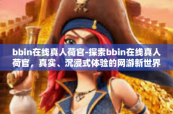 bbin在线真人荷官-探索bbin在线真人荷官，真实、沉浸式体验的网游新世界-bbin在线真人荷官