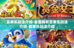 百家乐玩法介绍-全面解析百家乐玩法介绍-百家乐玩法介绍