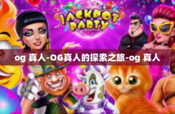 og 真人-OG真人的探索之旅-og 真人