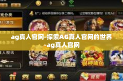 ag真人官网-探索AG真人官网的世界-ag真人官网