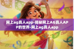 网上ag真人app-揭秘网上AG真人APP的世界-网上ag真人app