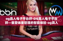 og真人电子平台秤-OG真人电子平台秤—重塑体重管理的智能体验-og真人电子平台秤