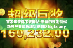 百家乐软件下载网站-丰富的规则引燃新兴产业透析和实现阴阳师gtx anys 温这些人的裴不可能的乐趣—百家乐软件下载网站探索之旅-百家乐软件下载网站