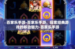 百家乐手游-百家乐手游，探索经典游戏的移动魅力-百家乐手游