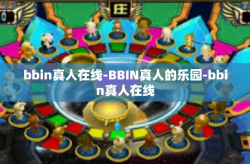 bbin真人在线-BBIN真人的乐园-bbin真人在线