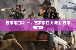 百家乐口决-一、百家乐口决概述-百家乐口决