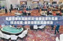 金鼎百家乐实战技法-金鼎百家乐实战技法探索-金鼎百家乐实战技法