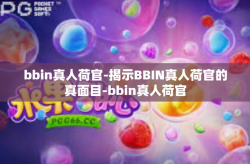 bbin真人荷官-揭示BBIN真人荷官的真面目-bbin真人荷官