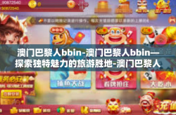 澳门巴黎人bbin-澳门巴黎人bbin—探索独特魅力的旅游胜地-澳门巴黎人bbin