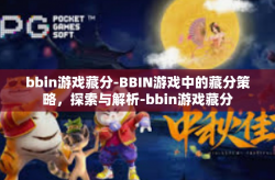 bbin游戏藏分-BBIN游戏中的藏分策略，探索与解析-bbin游戏藏分