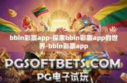 bbin彩票app-探索bbin彩票app的世界-bbin彩票app