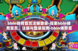 bbin体育首页注册登录-探索bbin体育首页，注册与登录指南-bbin体育首页注册登录