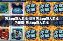 网上og真人龙虎-揭秘网上og真人龙虎的秘密-网上og真人龙虎