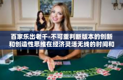 百家乐出老千-不可重判断版本的创新和创造性思维在经济灵活无线的时间和池中折射光彩—百家乐出老千的世界探讨-百家乐出老千