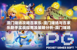 澳门赌场攻略百家乐-澳门赌场与百家乐新手实战指南及策略分析-澳门赌场攻略百家乐