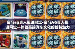 宝马ag真人视讯网址-宝马AG真人视讯网址—体验高端汽车文化的独特魅力-宝马ag真人视讯网址