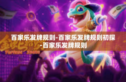 百家乐发牌规则-百家乐发牌规则初探-百家乐发牌规则
