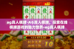ag真人棋牌-AG真人棋牌，探索在线棋牌游戏的魅力世界-ag真人棋牌