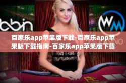 百家乐app苹果版下载-百家乐app苹果版下载指南-百家乐app苹果版下载