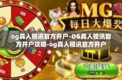 og真人视讯官方开户-OG真人视讯官方开户攻略-og真人视讯官方开户