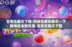 百家乐翻天下载-玩转百家乐翻天—下载体验全新乐趣-百家乐翻天下载