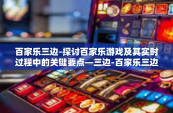 百家乐三边-探讨百家乐游戏及其实时过程中的关键要点—三边-百家乐三边