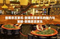 新葡京百家乐-新葡京百家乐的魅力与策略-新葡京百家乐