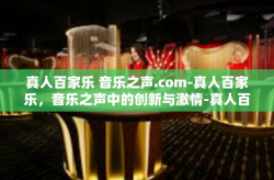 真人百家乐 音乐之声.com-真人百家乐，音乐之声中的创新与激情-真人百家乐 音乐之声.com