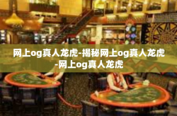 网上og真人龙虎-揭秘网上og真人龙虎-网上og真人龙虎