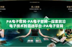 PA电子官网-PA电子官网—探索前沿电子技术的首选平台-PA电子官网