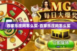 百家乐庄闲怎么买-百家乐庄闲怎么买
