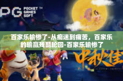 百家乐输惨了-从痴迷到痛苦，百家乐的输赢残酷轮回-百家乐输惨了