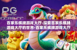 百家乐棋牌游戏大厅-探索百家乐棋牌游戏大厅的世界-百家乐棋牌游戏大厅