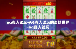 ag真人试玩-AG真人试玩的奇妙世界-ag真人试玩