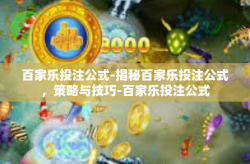 百家乐投注公式-揭秘百家乐投注公式，策略与技巧-百家乐投注公式