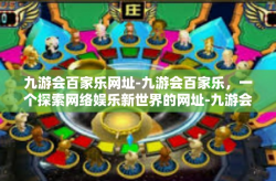 九游会百家乐网址-九游会百家乐，一个探索网络娱乐新世界的网址-九游会百家乐网址
