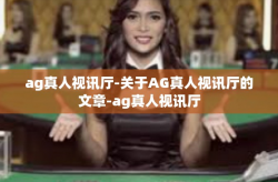 ag真人视讯厅-关于AG真人视讯厅的文章-ag真人视讯厅