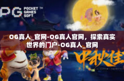 OG真人_官网-OG真人官网，探索真实世界的门户-OG真人_官网