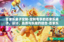 百家乐桌子定制-定制专享的百家乐桌子，设计、品质与乐趣的结合-百家乐桌子定制