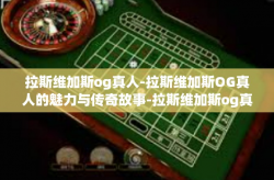 拉斯维加斯og真人-拉斯维加斯OG真人的魅力与传奇故事-拉斯维加斯og真人