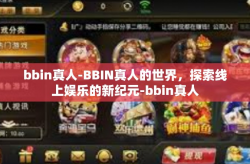 bbin真人-BBIN真人的世界，探索线上娱乐的新纪元-bbin真人