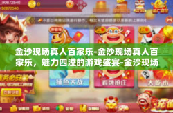 金沙现场真人百家乐-金沙现场真人百家乐，魅力四溢的游戏盛宴-金沙现场真人百家乐