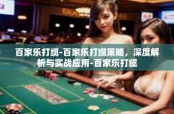百家乐打缆-百家乐打缆策略，深度解析与实战应用-百家乐打缆