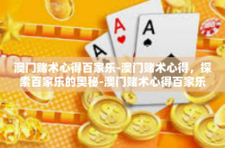澳门赌术心得百家乐-澳门赌术心得，探索百家乐的奥秘-澳门赌术心得百家乐