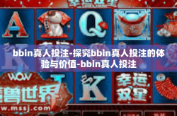 bbin真人投注-探究bbin真人投注的体验与价值-bbin真人投注
