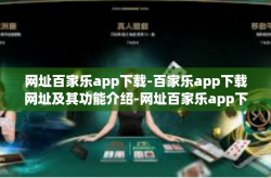 网址百家乐app下载-百家乐app下载网址及其功能介绍-网址百家乐app下载